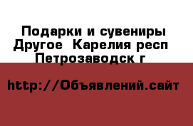 Подарки и сувениры Другое. Карелия респ.,Петрозаводск г.